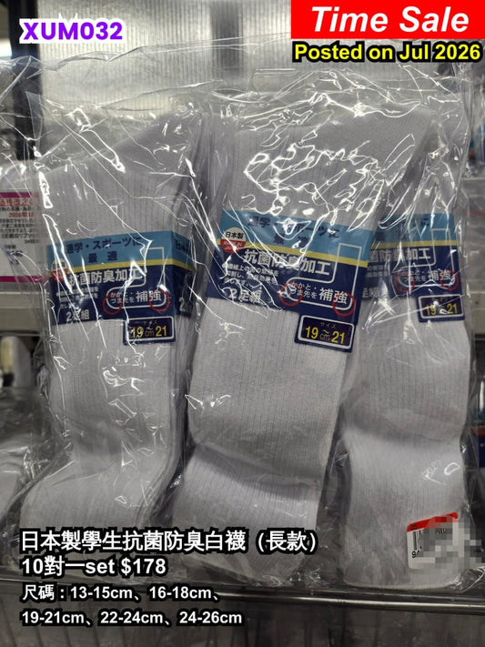 日本製學生抗菌防臭白襪（長款）